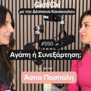 Αγάπη ή Συνεξάρτηση