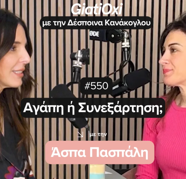 Αγάπη ή Συνεξάρτηση